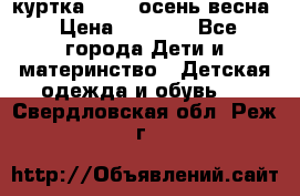 куртка kerry осень/весна › Цена ­ 2 000 - Все города Дети и материнство » Детская одежда и обувь   . Свердловская обл.,Реж г.